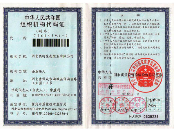 組織機構代碼證書